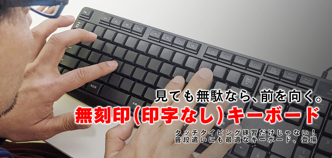 タッチタイピング練習用に最適な無刻印キーボード