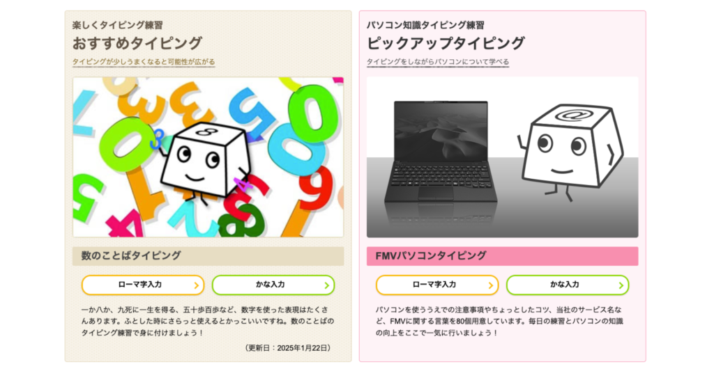 富士通「実践！タッチタイピング」とは？