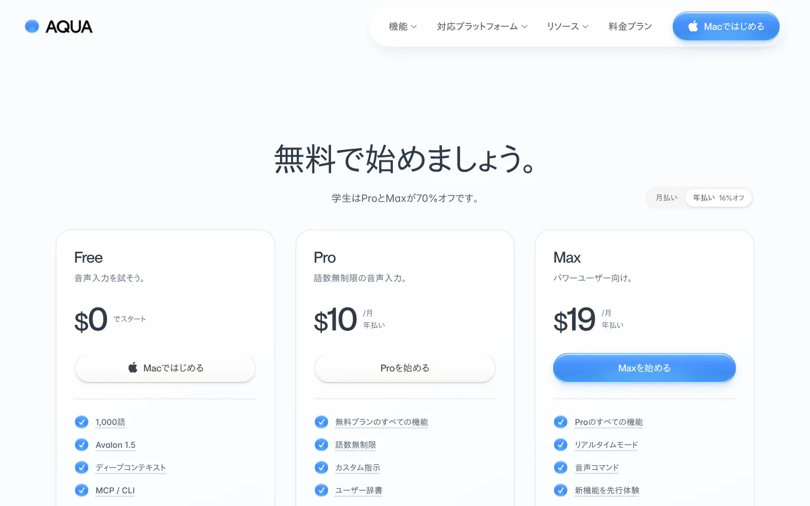 Aqua Voice の料金プランのページ(日本語版)。Free・Pro・Max の3つのプランが並んでいる