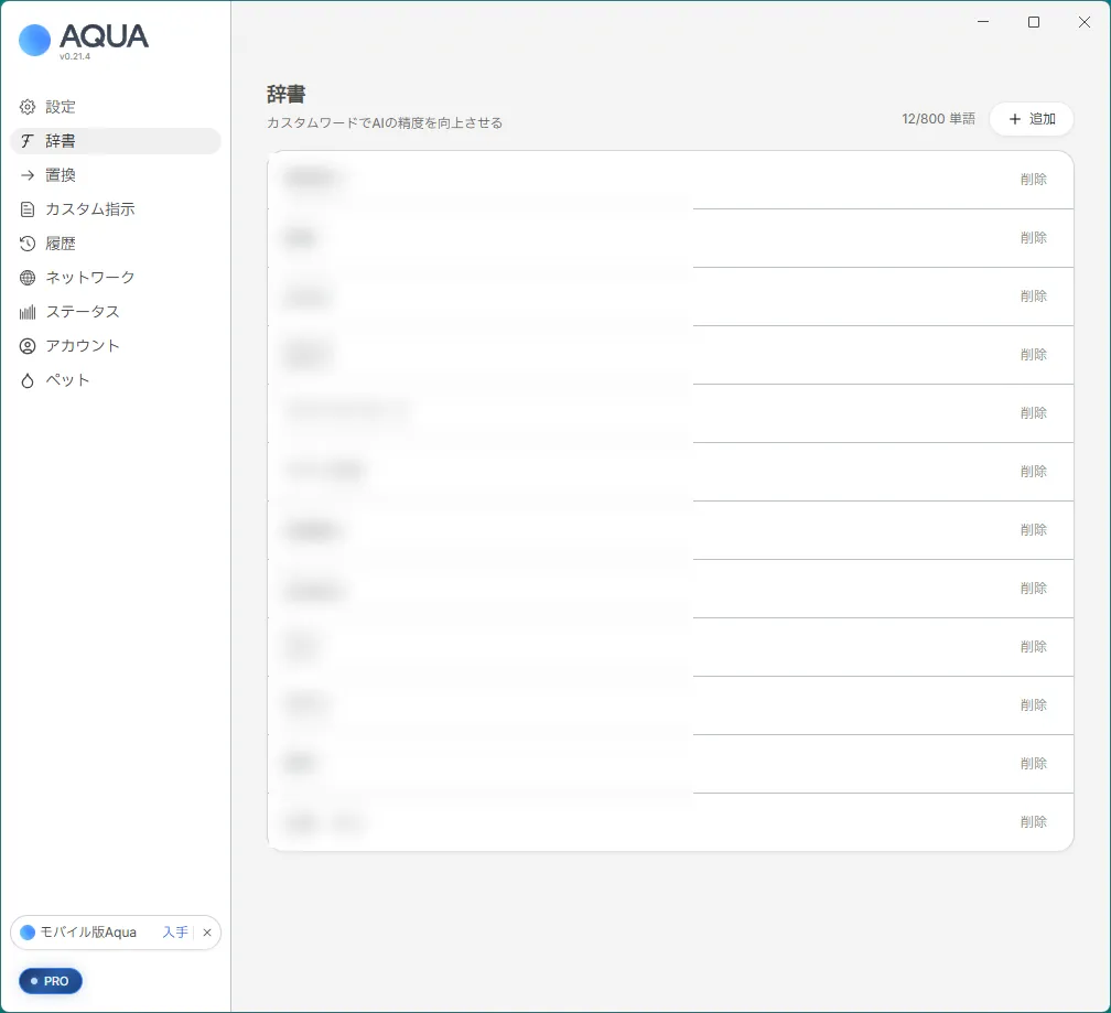 Aqua Voice(Windows 版)の辞書の画面。登録した言葉が一覧で並び、右上の「追加」から増やせる
