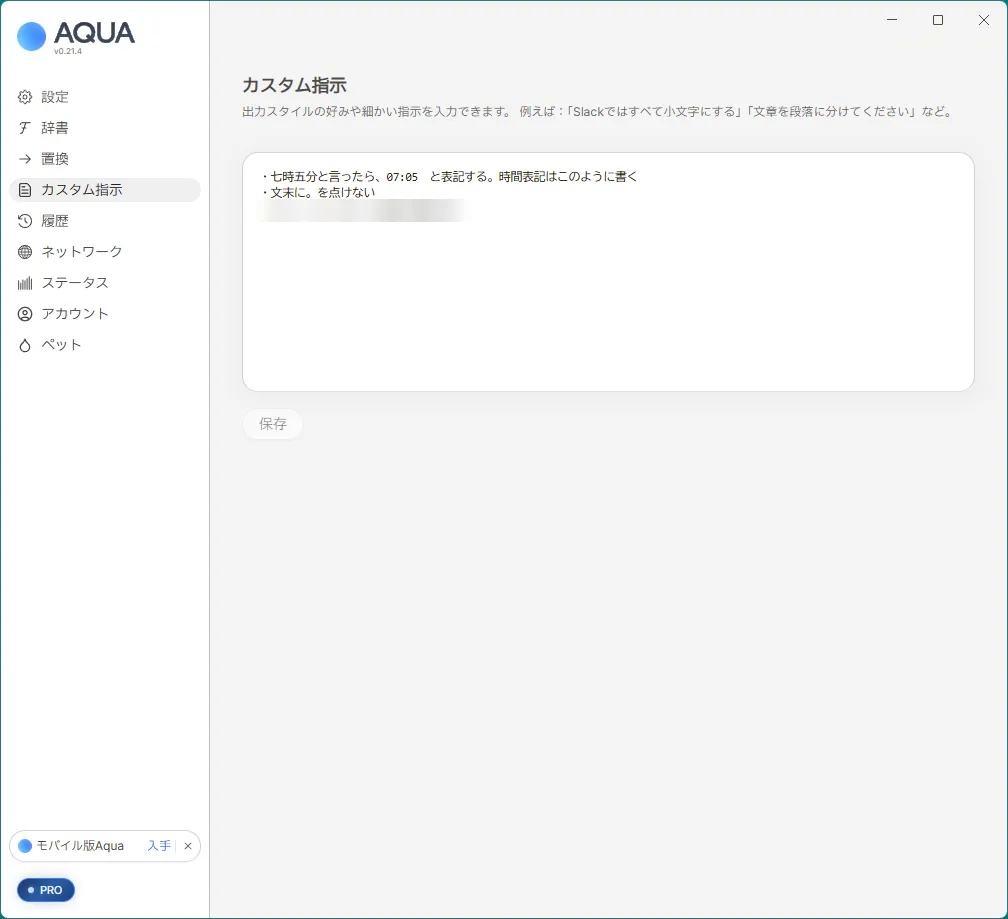 Aqua Voice(Windows 版)のカスタム指示の画面。「七時五分と言ったら、07:05 と表記する」「文末に。を点けない」というルールが書かれている