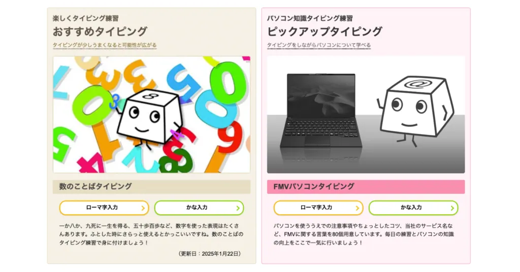 富士通「実践！タッチタイピング」のトップ画面