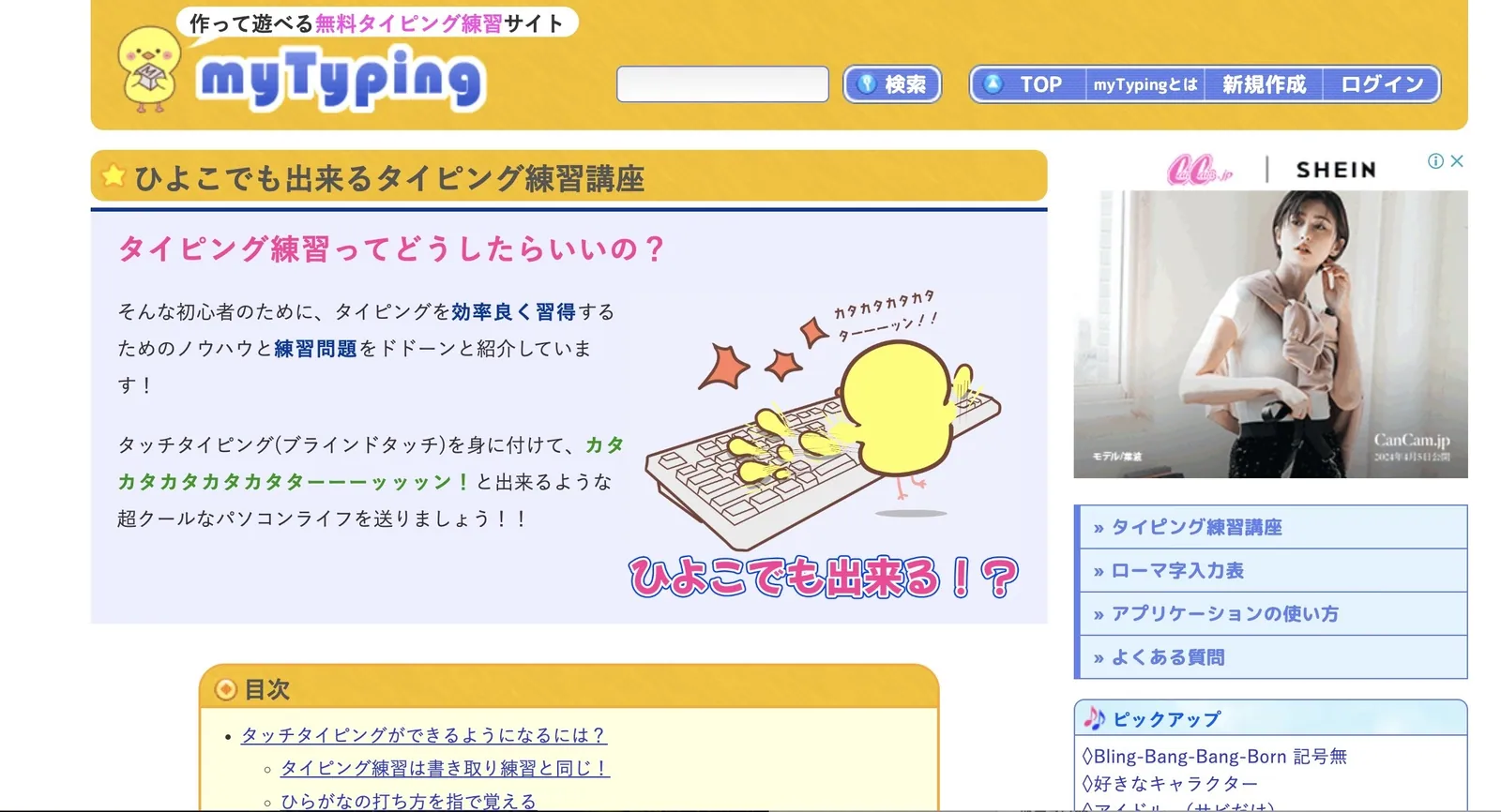 myTypingの「ひよこでも出来るタイピング練習講座」のページ