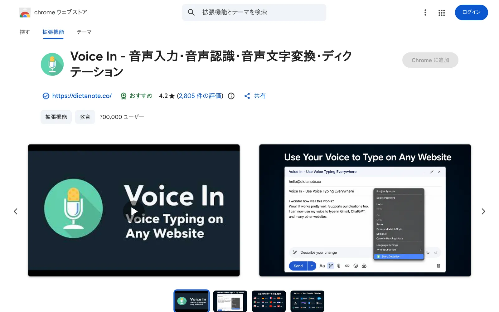 Chrome ウェブストアの Voice In のページ。「Voice In - 音声入力・音声認識・音声文字変換・ディクテーション」という名前で、700,000 ユーザーと表示されている