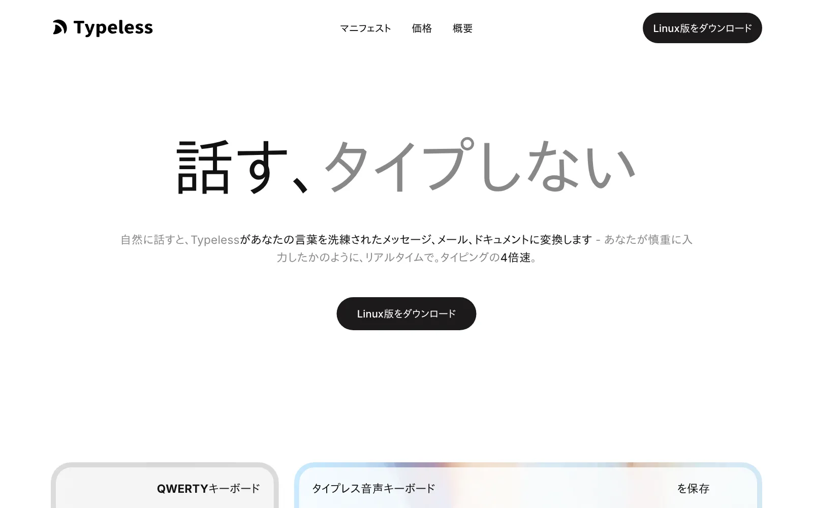 Typeless の公式サイト(日本語版)のトップページ