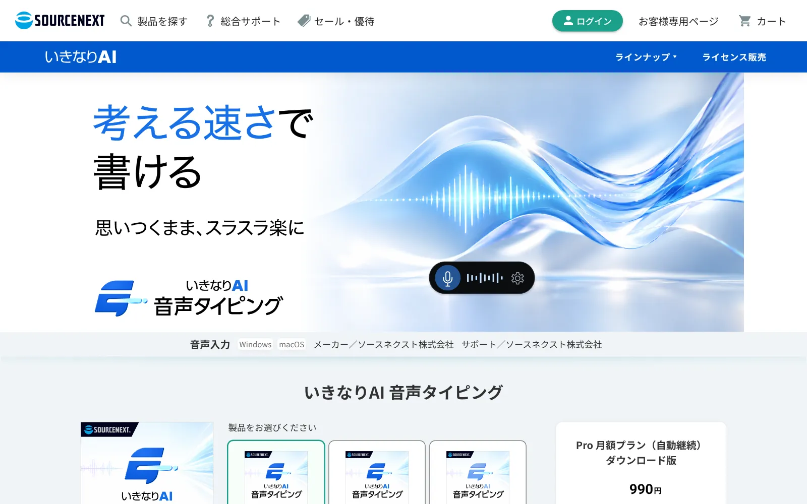 いきなりAI 音声タイピングの公式ページ(ソースネクスト)