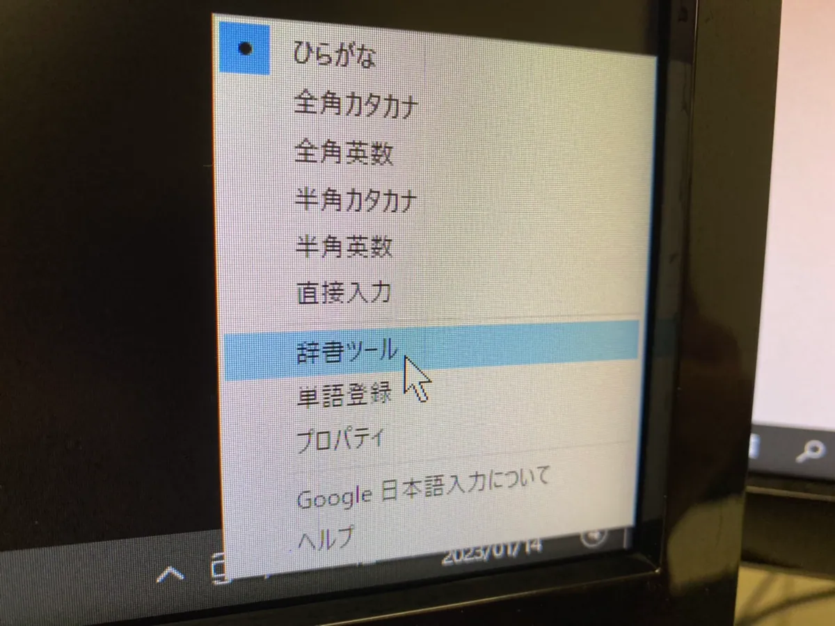 入力マークを右クリックして出るメニューの「辞書ツール」