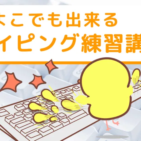 ひよこでも出来るタイピング練習講座の画面