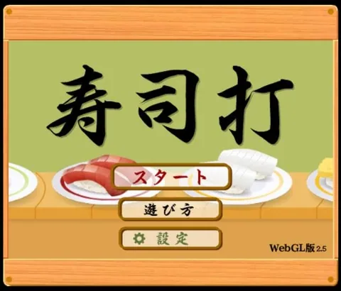 寿司打の画面