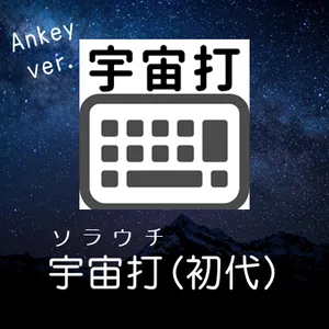 宇宙打の画面