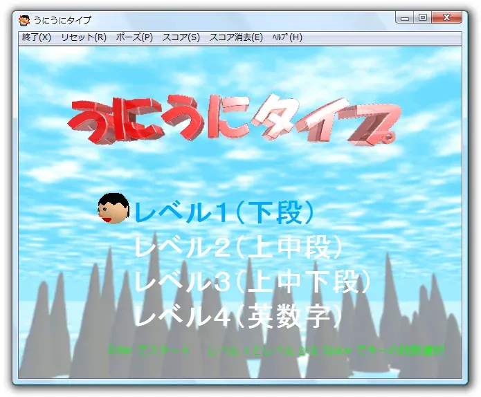 うにうにタイプの画面